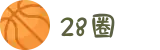 28圈 - 28 CIRCLE中国全站